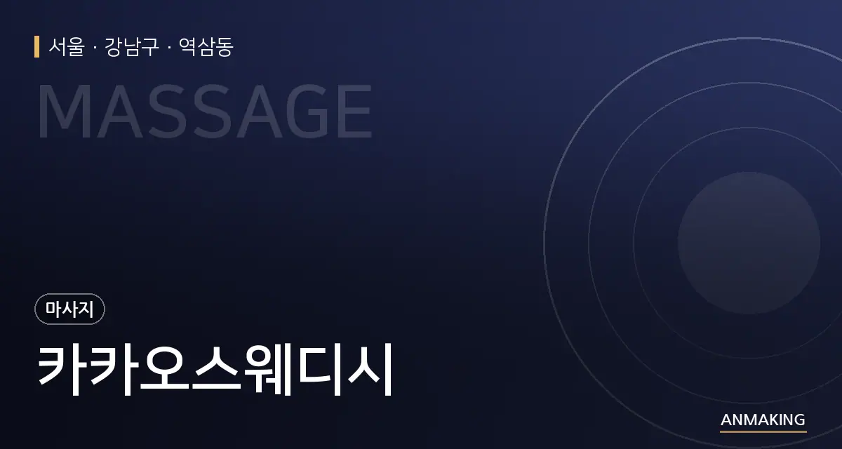서울 강남구 카카오스웨디시 안내 이미지