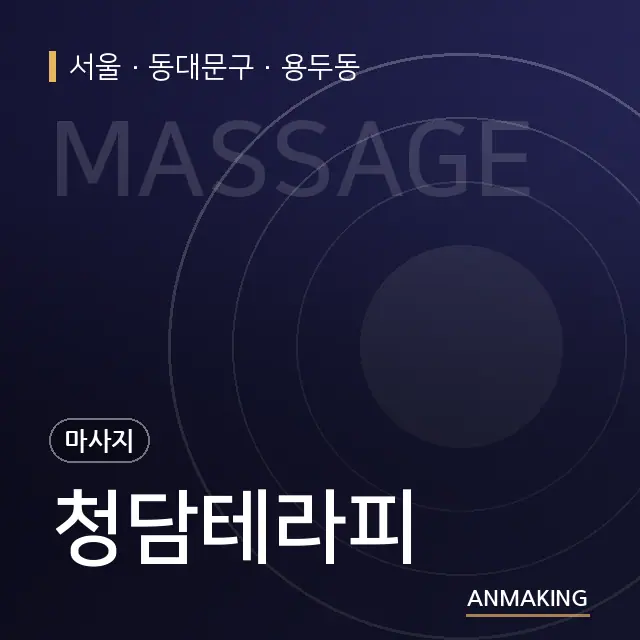 서울 동대문구 청담테라피 안내 이미지