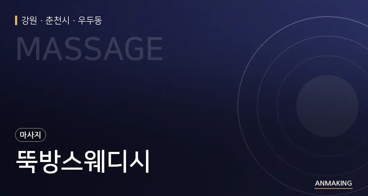 강원 춘천시 뚝방스웨디시 안내 이미지